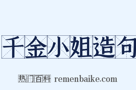 千金小姐造句是什么意思的图片